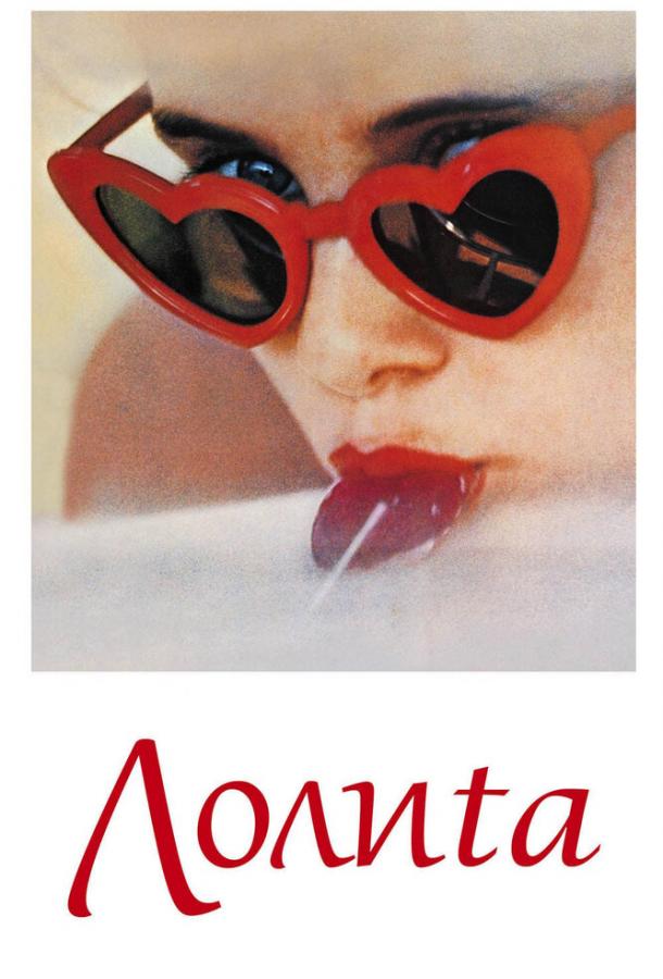 Фильм Лолита (1962) - смотрите онлайн в хорошем качестве